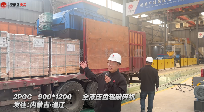 2PGC900×1200全液壓齒輥破碎機發往內蒙古通遼