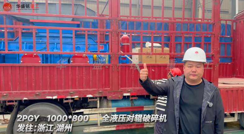 2PGY1000×800全液壓對輥破碎機啟程·浙江湖州
